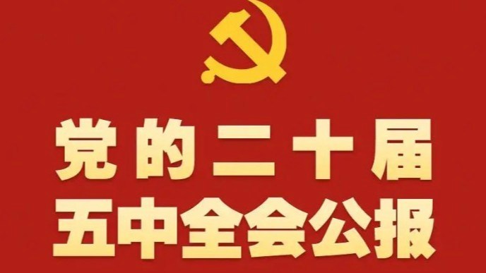 党的二十届五中全会公报一图速览