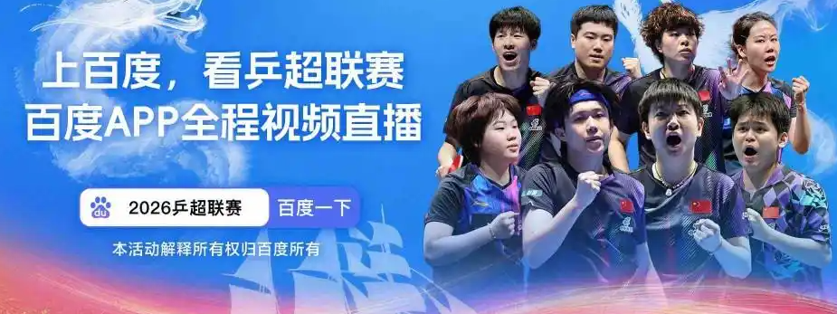 乒超女团王艺迪率队出战