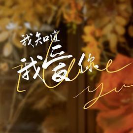 11.我知道你是谁（84集）
