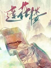 L- 莲花楼