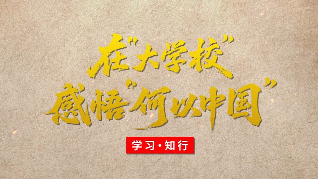  在“大学校”感悟“何以中国”