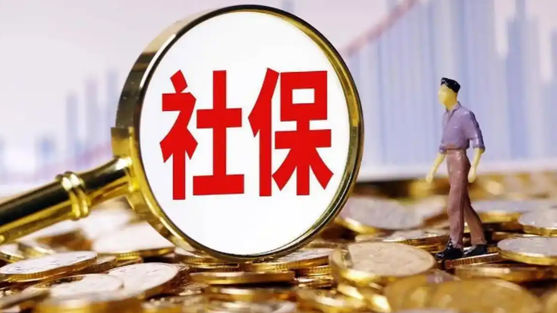 两项社保标准公开征求意见