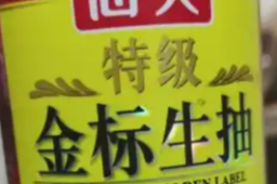 海天特级金标生抽开封一周竟“生蛆”