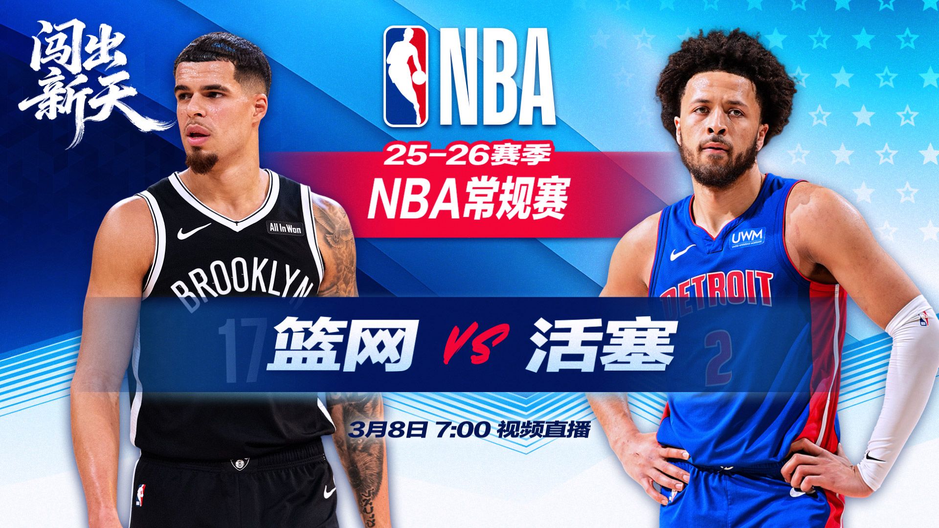正直播NBA：篮网vs活塞