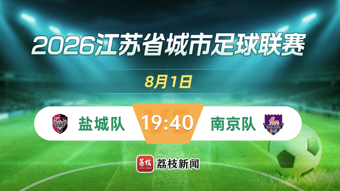 直击苏超：盐城vs南京