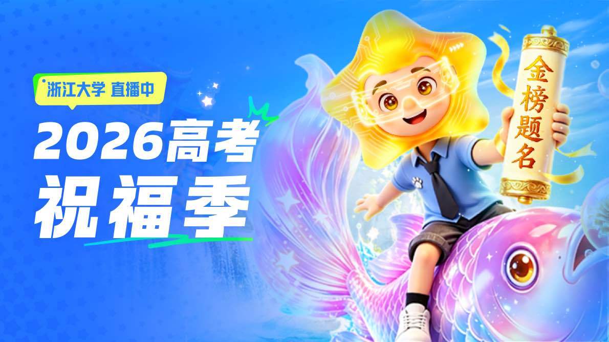  浙大学生畅聊志愿填报并送祝福
