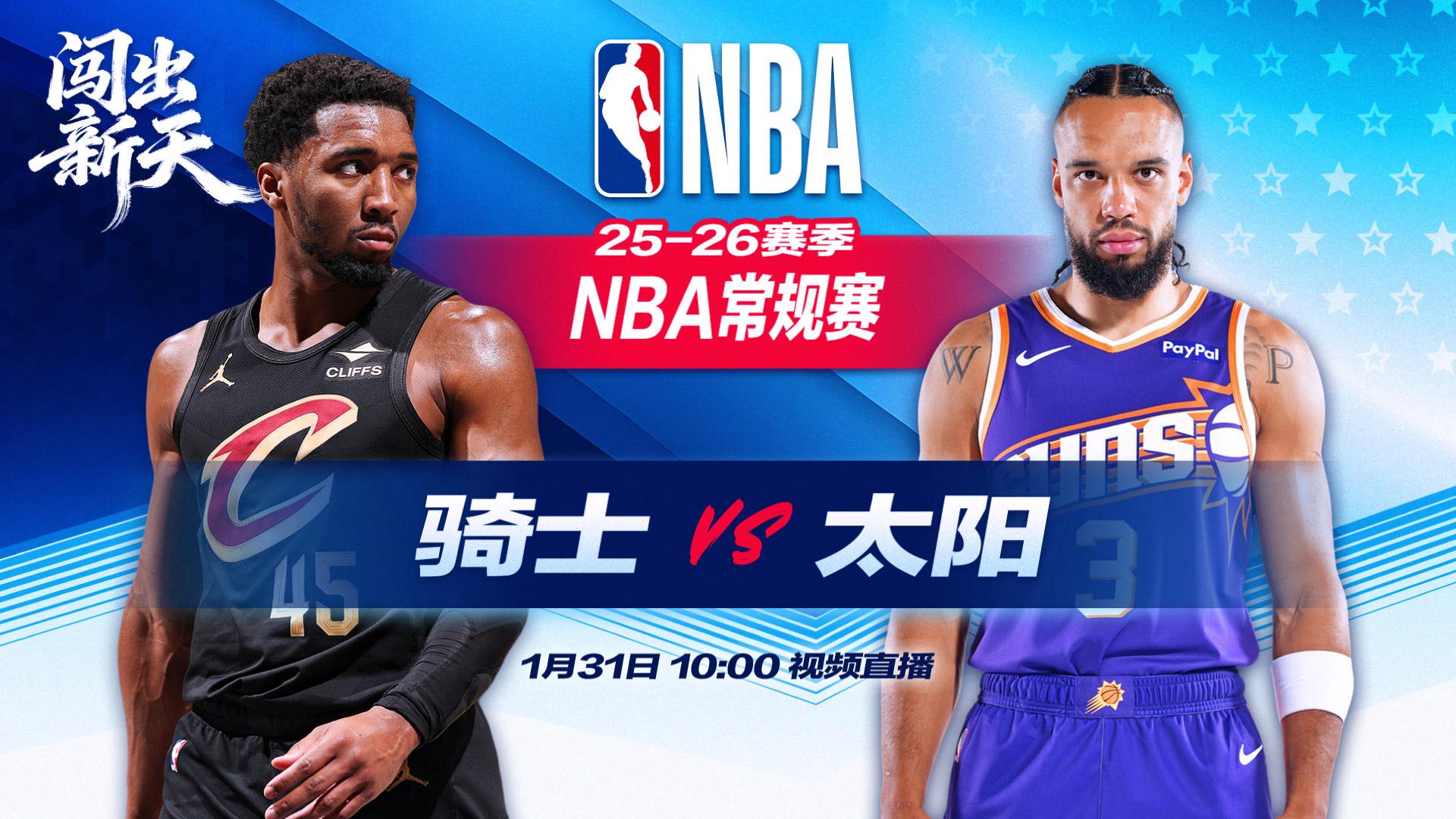 正直播NBA：骑士vs太阳