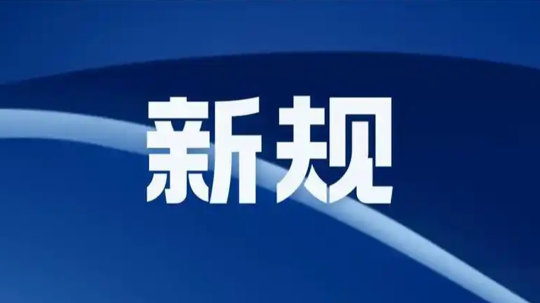  5月起这些新规将施行