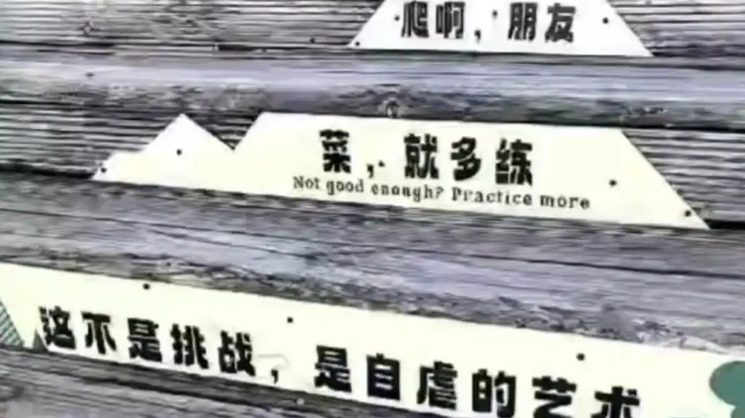  玉龙雪山被指嘲讽标语已拆除