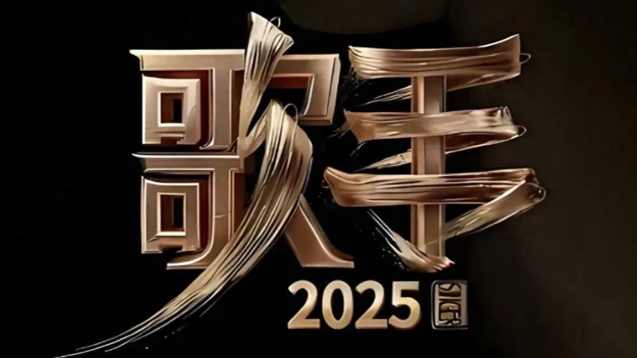  《歌手2025》彩排歌单曝光