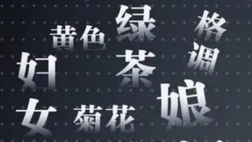 “请把文字还给它本来的意思”