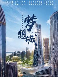 M 梦想城 2024 全40集 4K HDR 更新8集