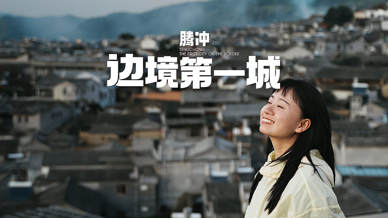  腾冲 年轻穷人的耶路撒冷