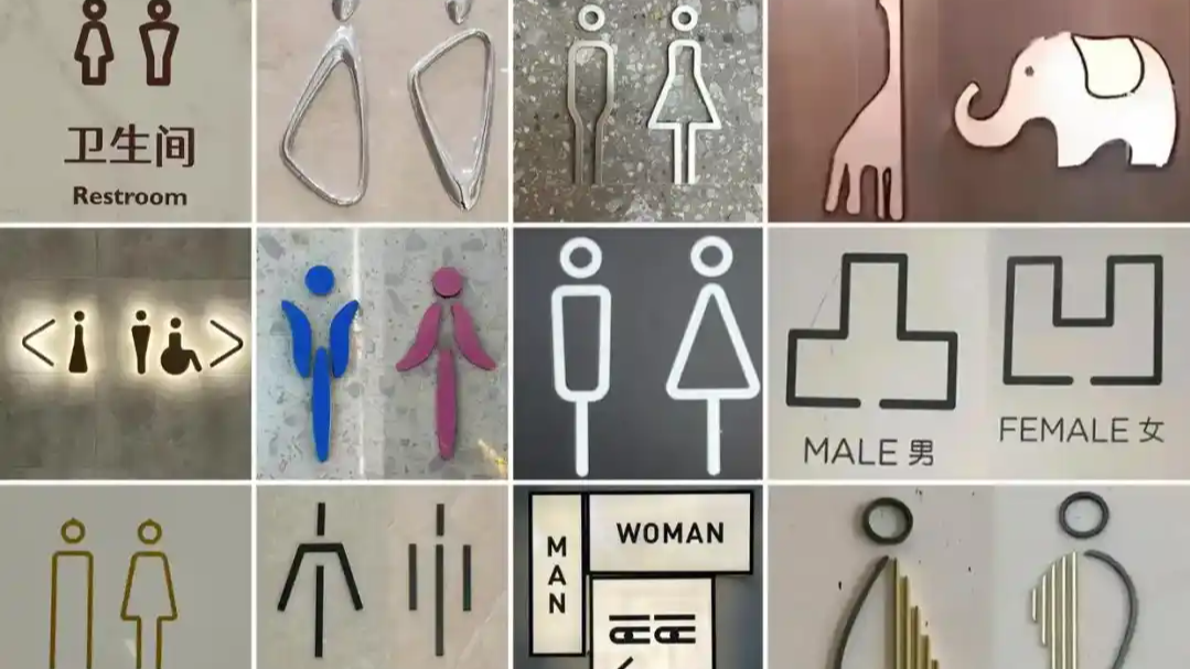 “奇葩”公厕标识该规整了