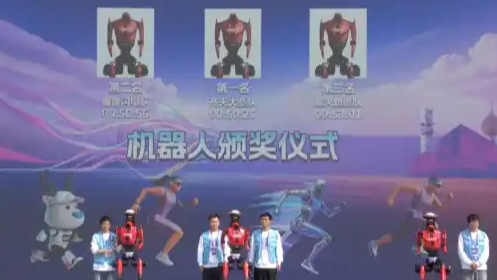 荣耀机器人包揽半马冠亚季军