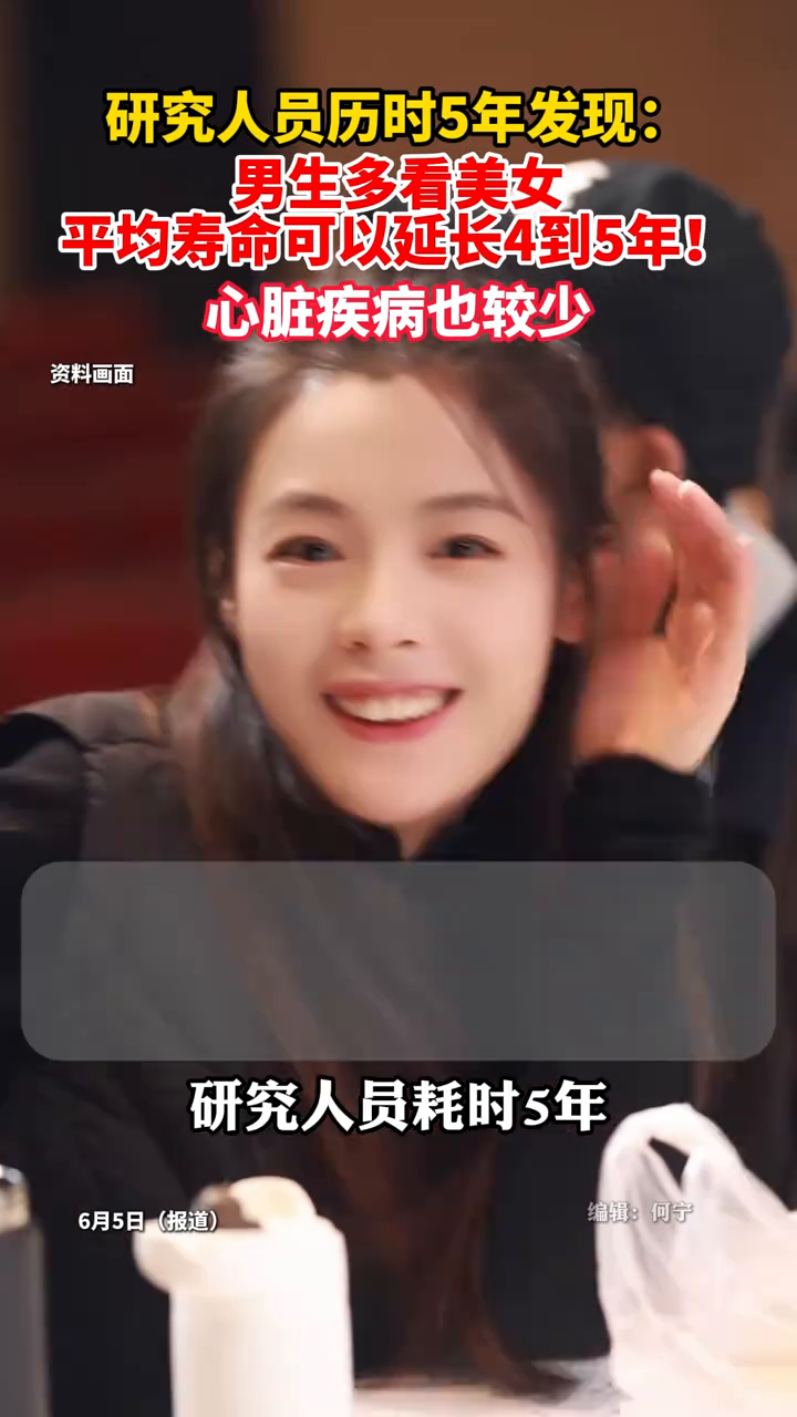 男生多看美女平均壽命能延4到5年