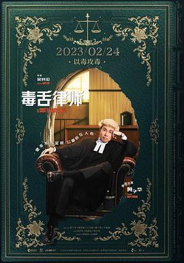 毒舌律师[国粤多音轨+中文字幕].A.Guilty.Conscience.2023.1080p.IQY.WEB-DL.H265.DTS5.1.2Audio-DreamHD.mkv