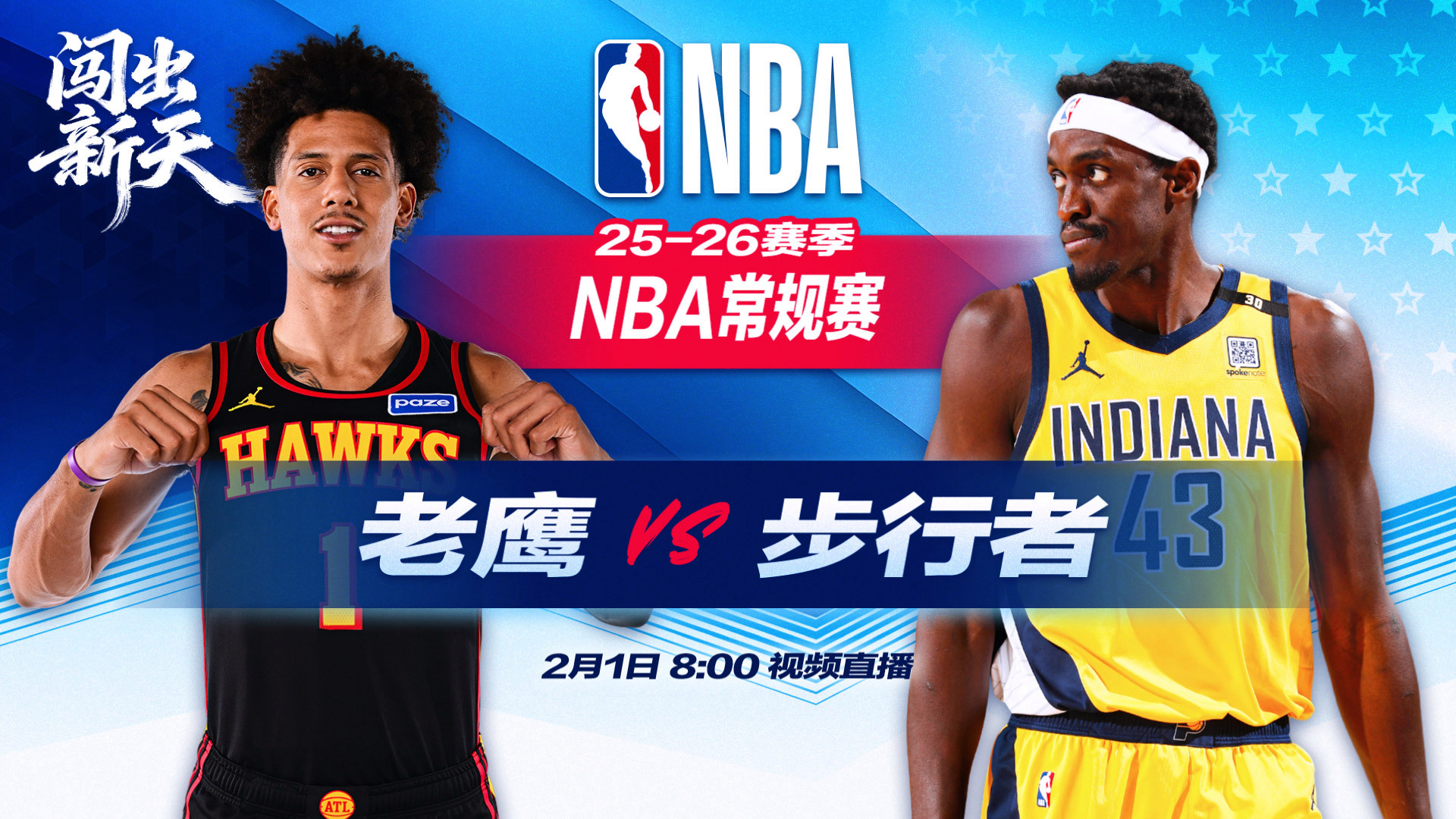  正直播NBA：老鹰vs步行者