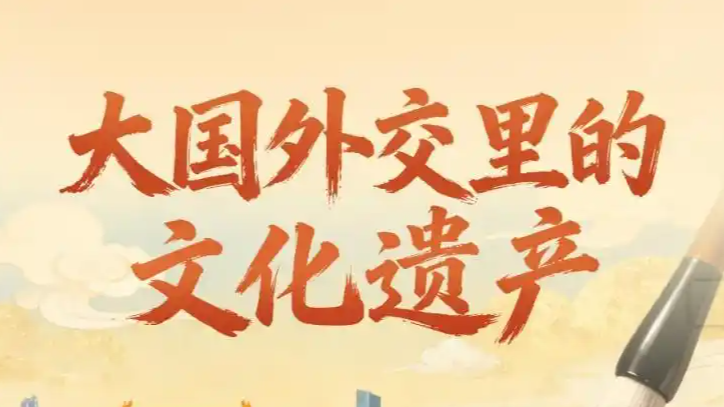  大国外交里的文化遗产