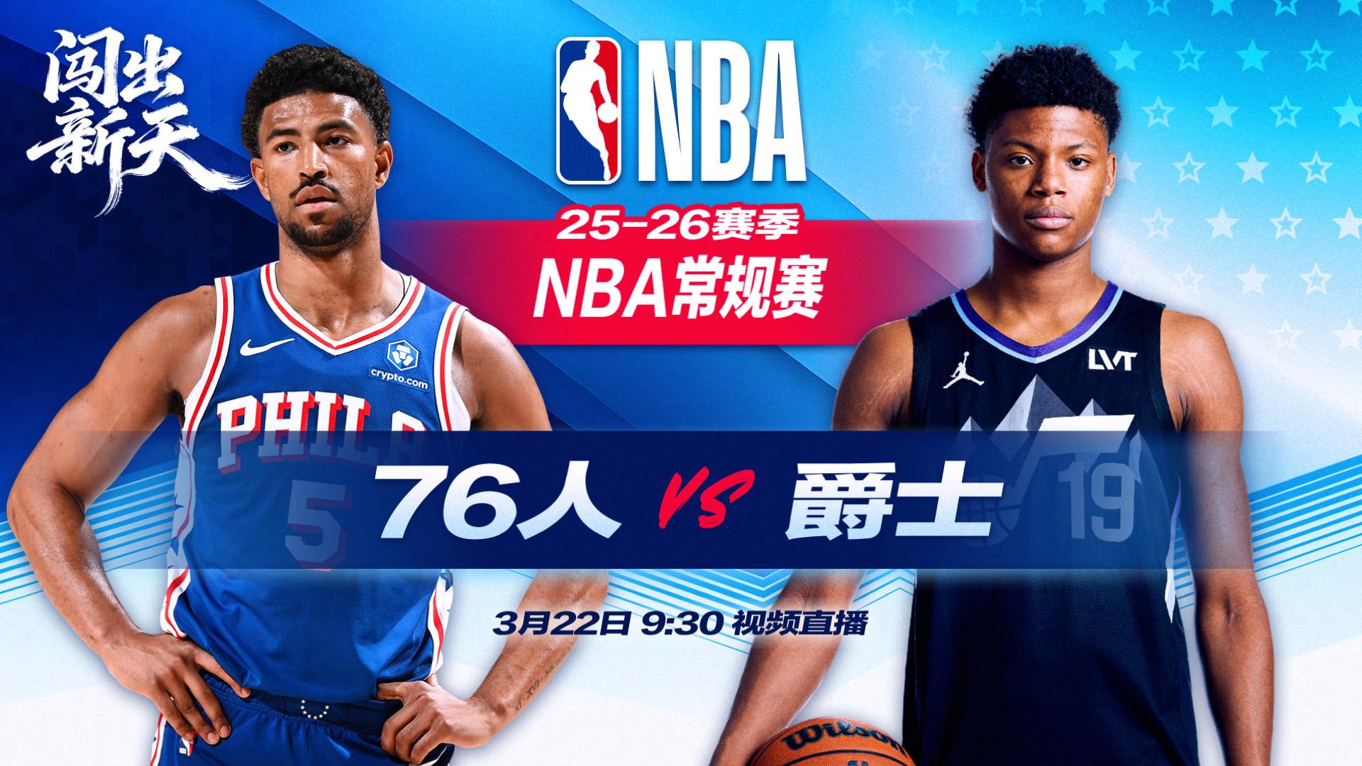 正直播NBA：76人vs爵士