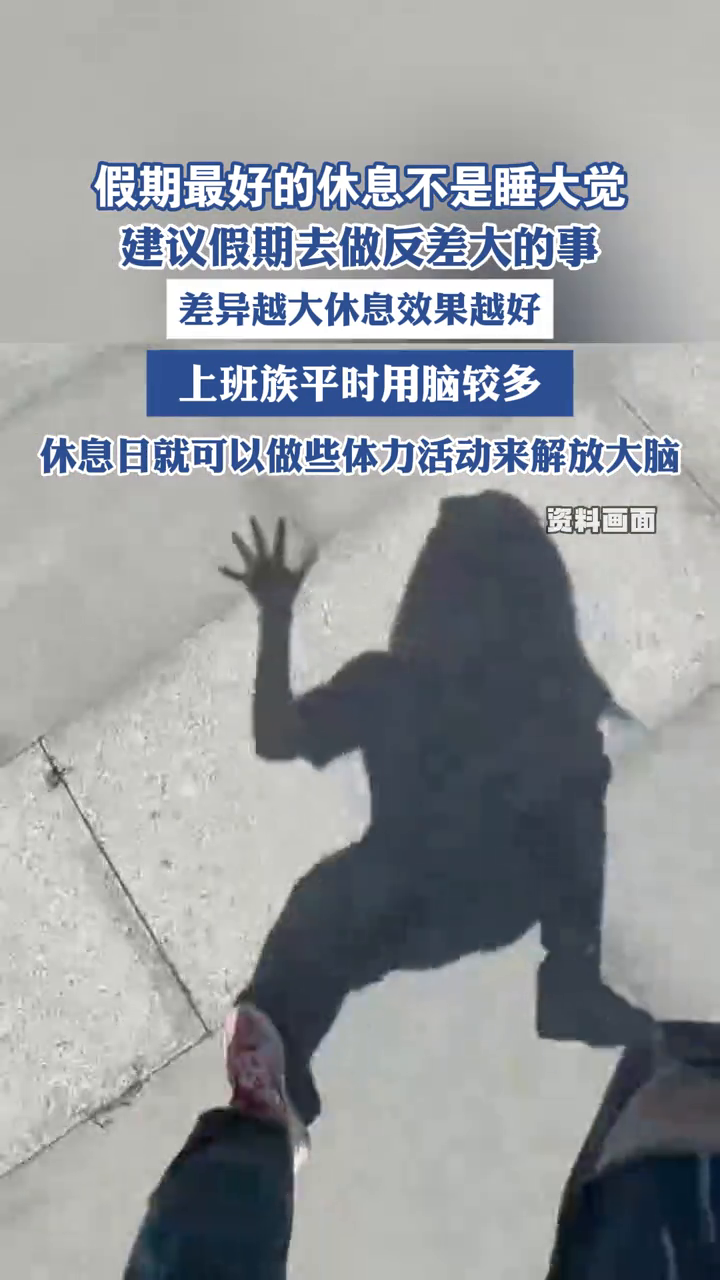 假期最好的休息不是睡大覺