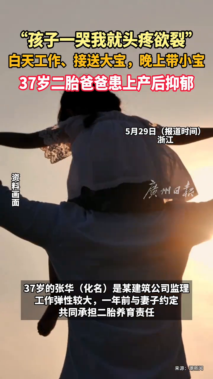  二胎爸爸工作和带娃崩溃患产后抑郁
