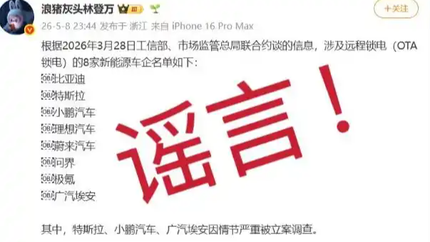  多家车企回应锁电被约谈：系谣言