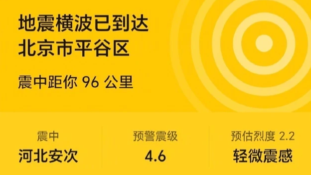 半夜地震手机突然大叫