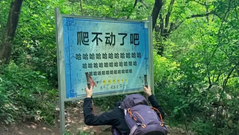  景区“爬不动了吧”标语牌换回来了