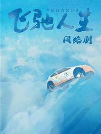 飞驰人生热爱篇[60帧率版本][高码版][第24集][国语配音.7z