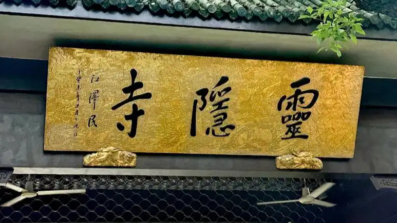  灵隐寺画风有点不一样了