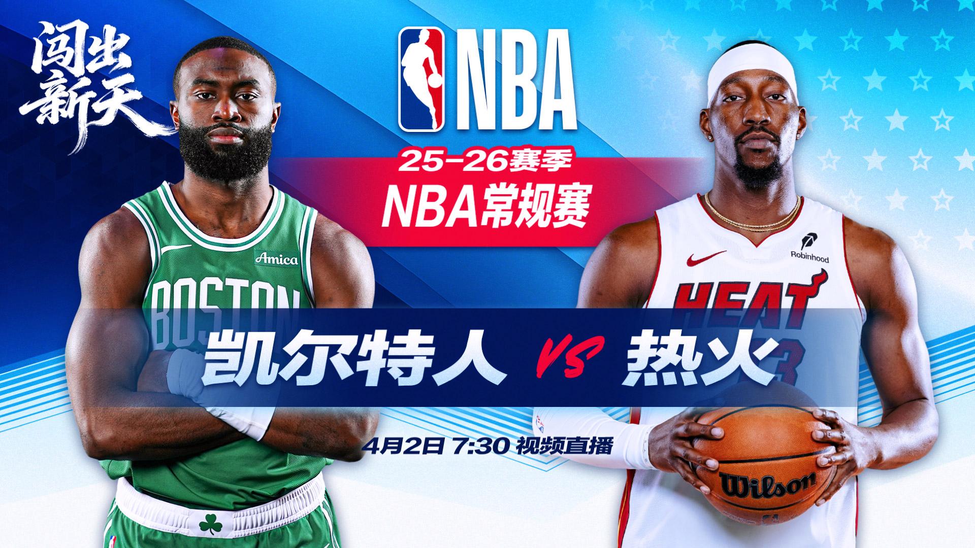  正直播NBA：凯尔特人vs热火