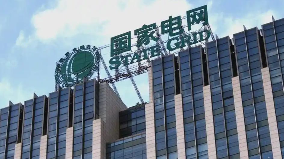 国家电网：坚决拥护党中央决定