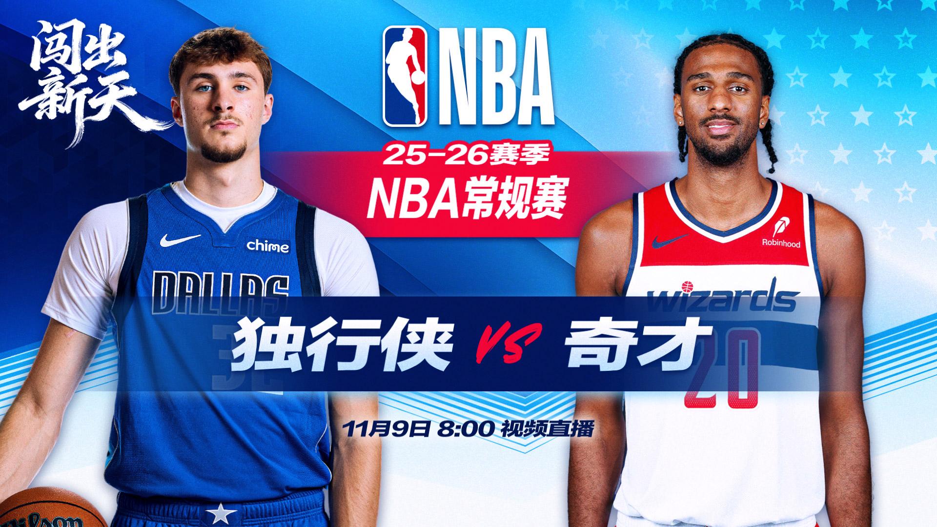 正直播NBA：独行侠vs奇才