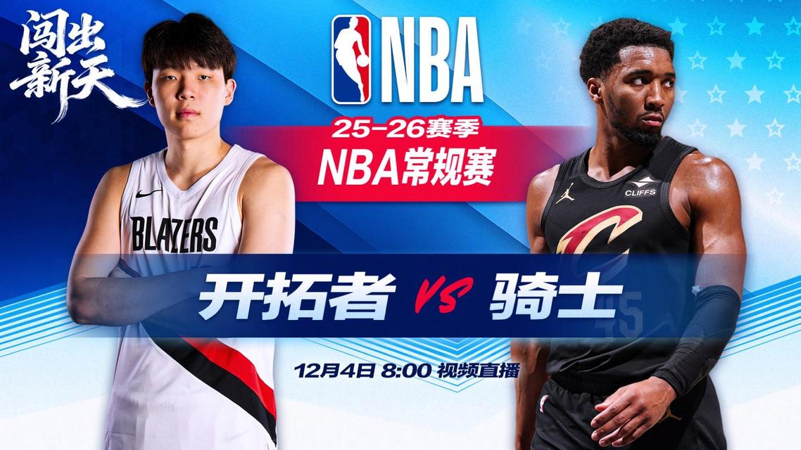 正直播NBA：开拓者vs骑士