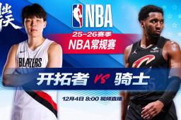   正直播NBA：开拓者vs骑士 缩略图