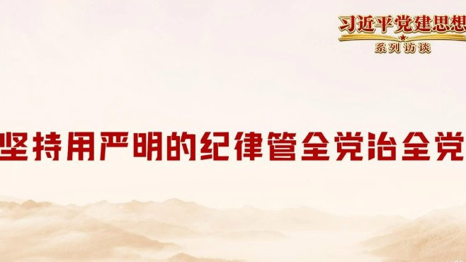 坚持用严明的纪律管全党治全党
