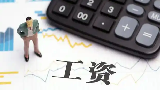  2025年平均工资出炉