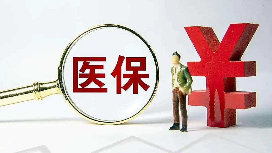  为何用医保个人账户买药价格更高