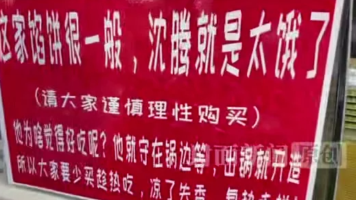 沈腾盛赞馅饼店 店主硬核“拆台”