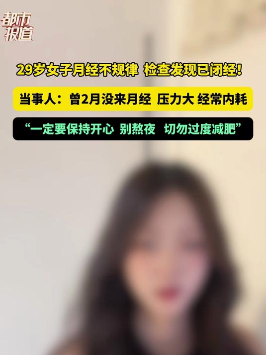  29岁女生因熬夜和压力大闭经