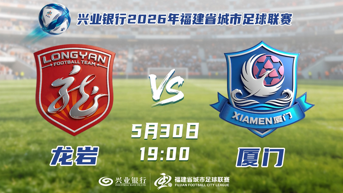  “闽超”龙岩vs厦门