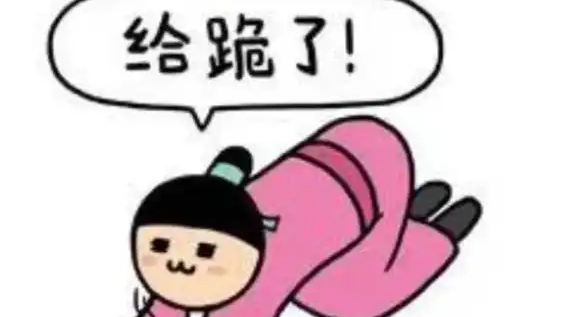  博主用给跪了表情包11年后被索赔1万