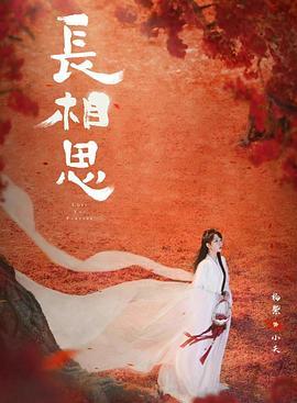 长相思 第一季
