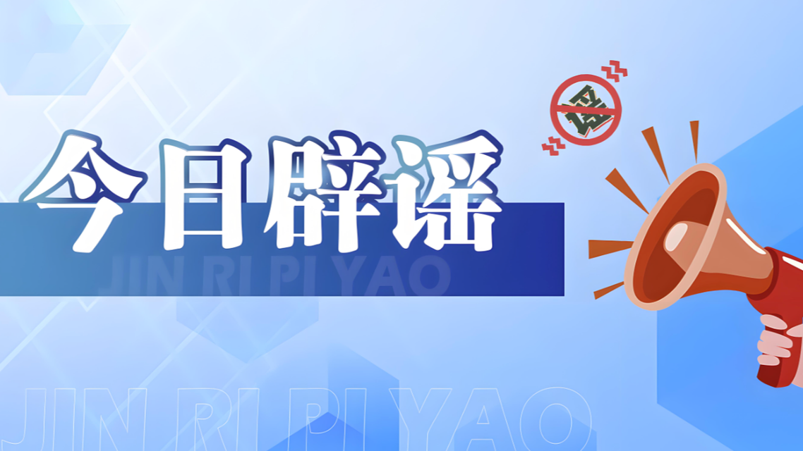 大湾区政策红利发放系虚假信息