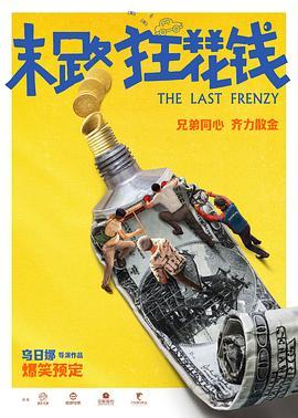 未路狂花钱（2024）