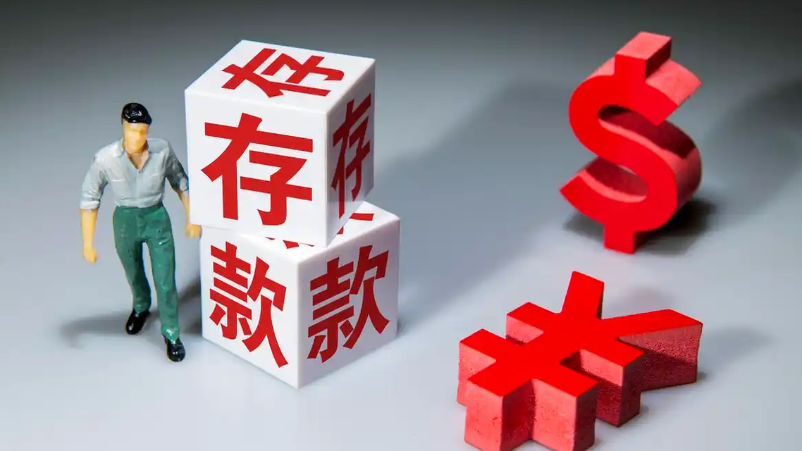 银行存款利率再降3个月期击穿1%