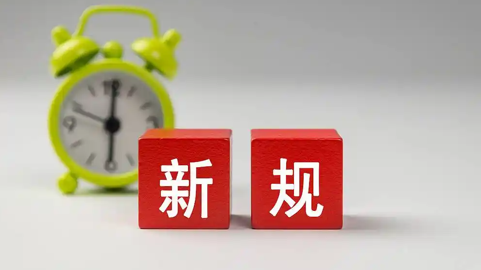  7月1日起 一批新规即将落地