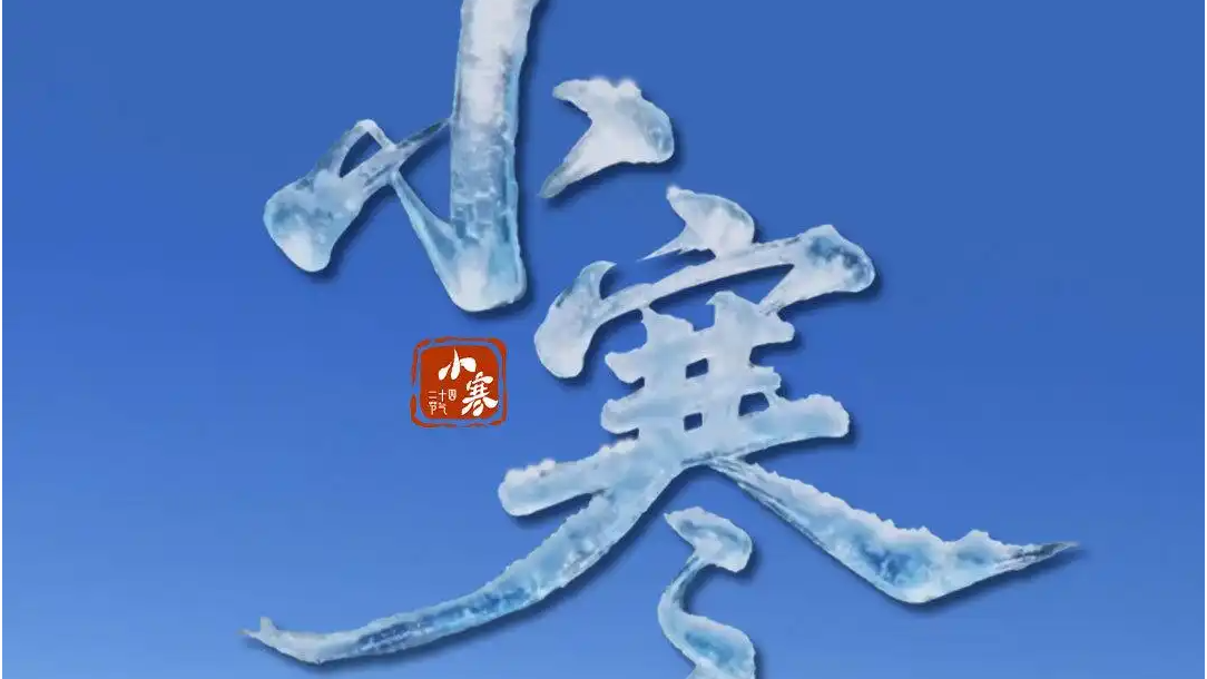 小寒时节天气冷 记得加衣保暖