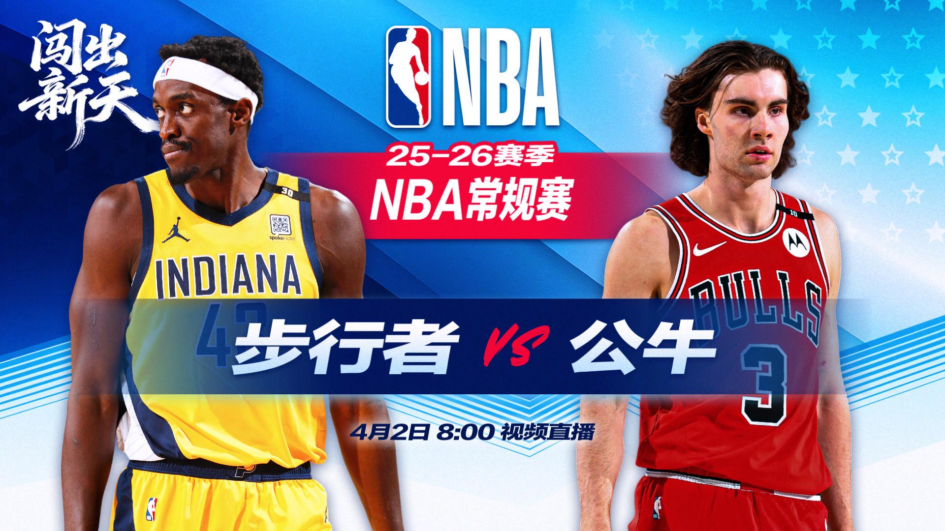  正直播NBA：步行者vs公牛